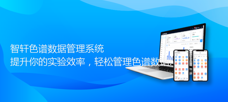 色谱数据管理系统